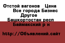 Отстой вагонов › Цена ­ 300 - Все города Бизнес » Другое   . Башкортостан респ.,Баймакский р-н